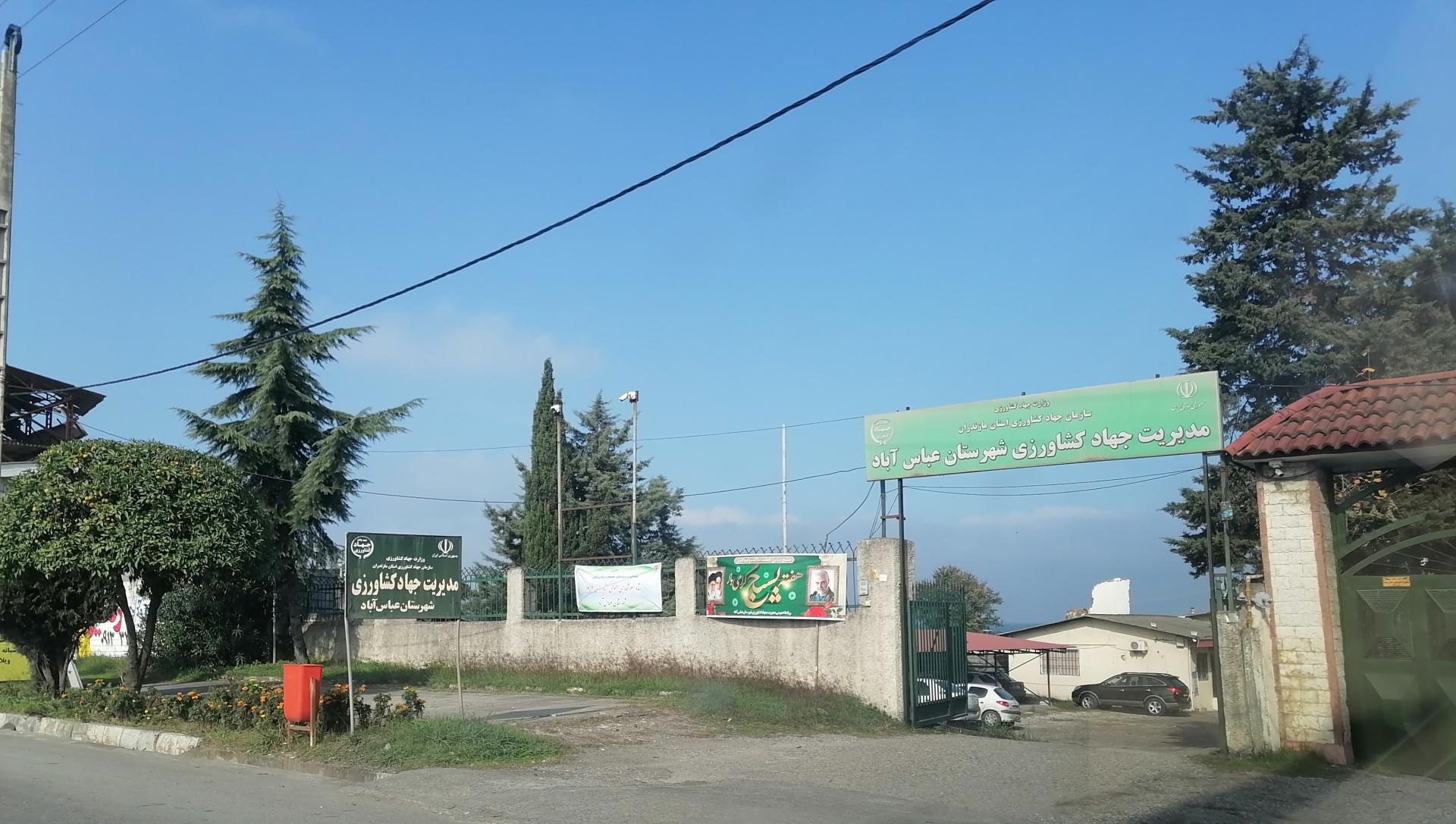 فرمانداری شهرستان عباس آباد