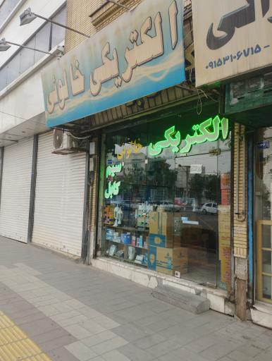 الکتریکی خالویی