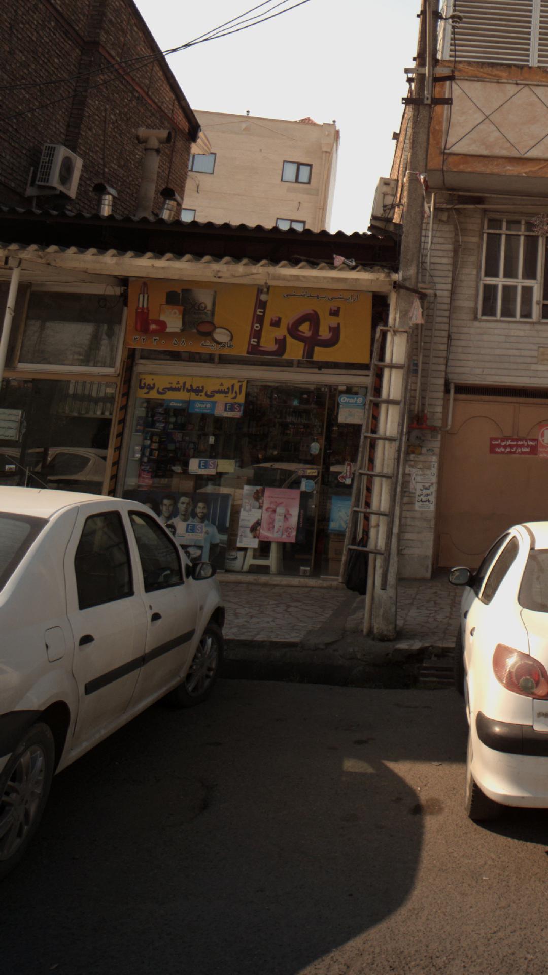 آرایشی و بهداشتی نونا 
