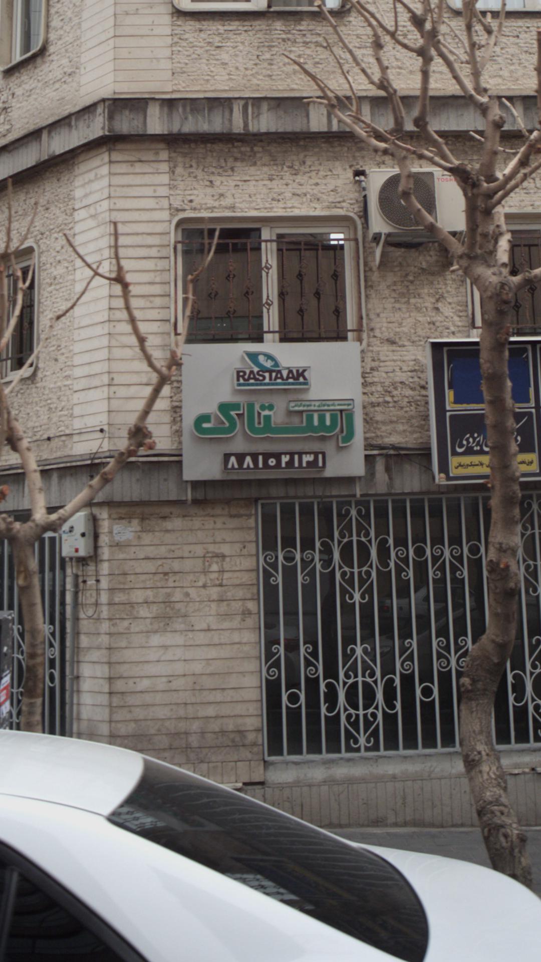 سونوگرافی رستاک
