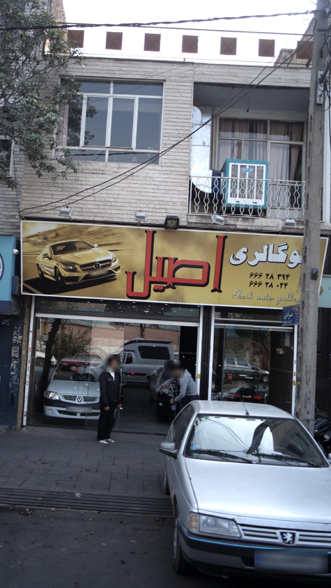 اتوگالری اصیل