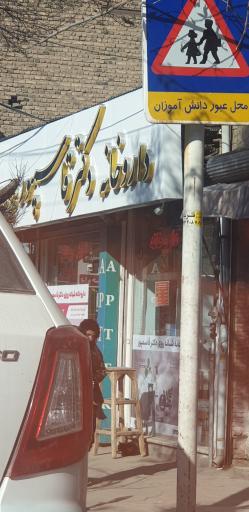 داروخانه شبانه‌روزی دکتر قاسم پور