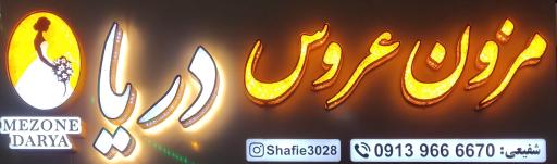 مزون عروس دریا