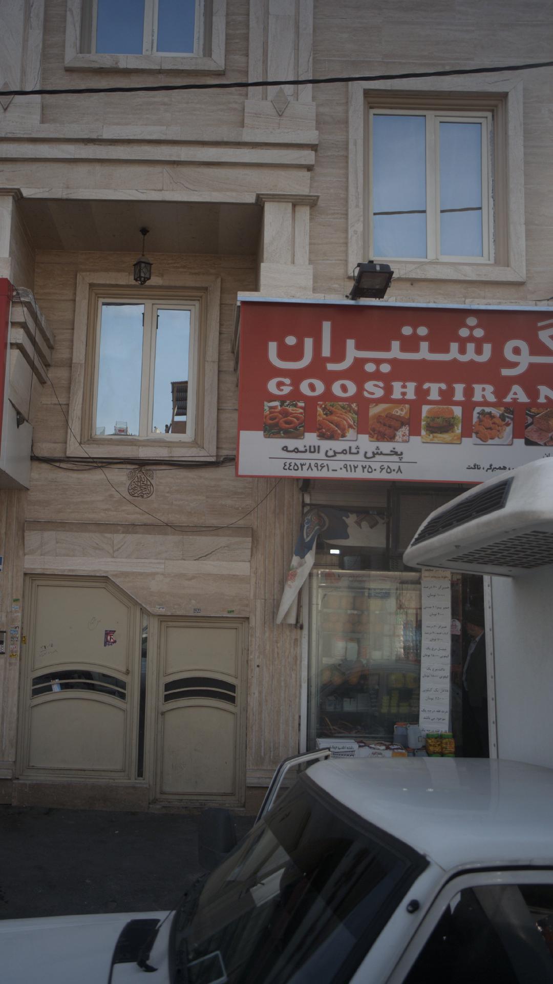 فروشگاه مواد غذایی گوشتیران