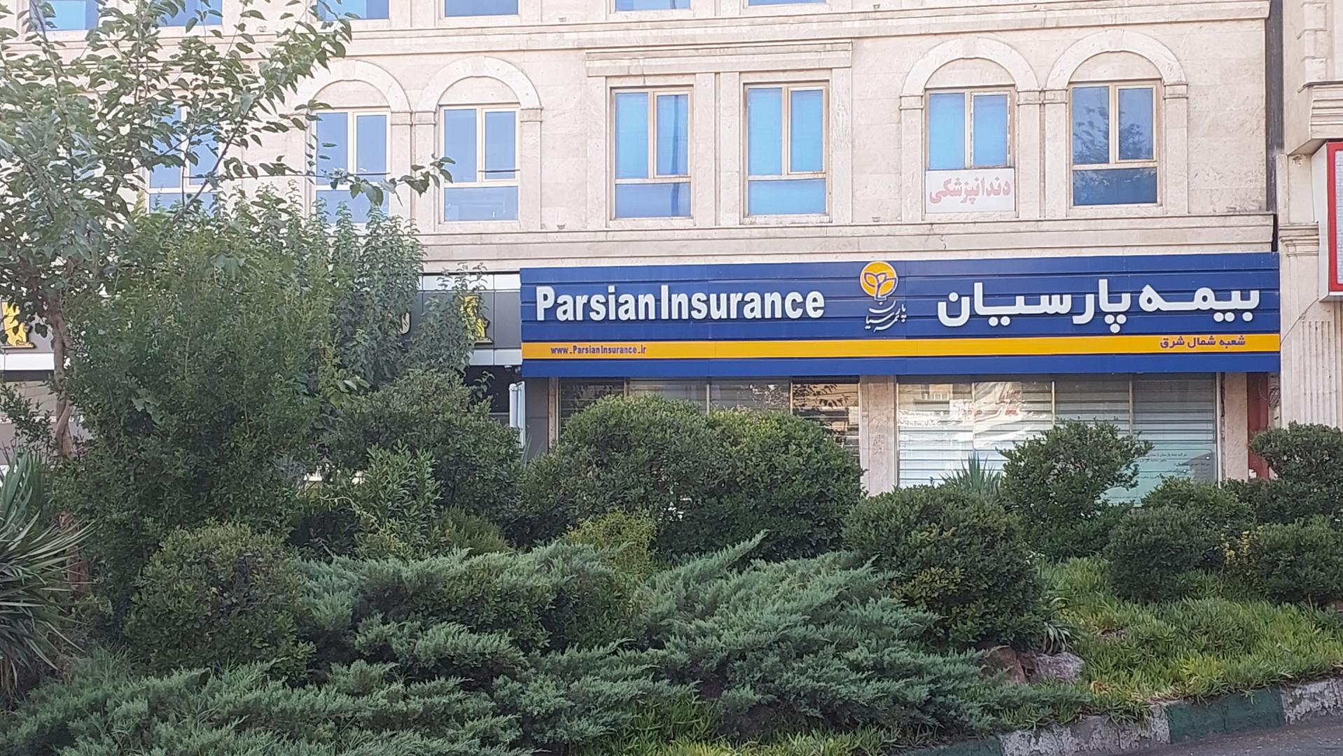 بیمه پارسیان