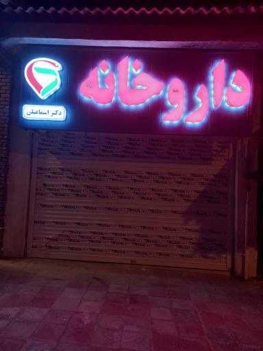 داروخانه شبانه‌روزی