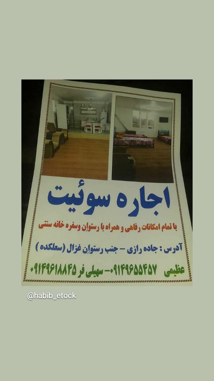 اجاره سوئیت