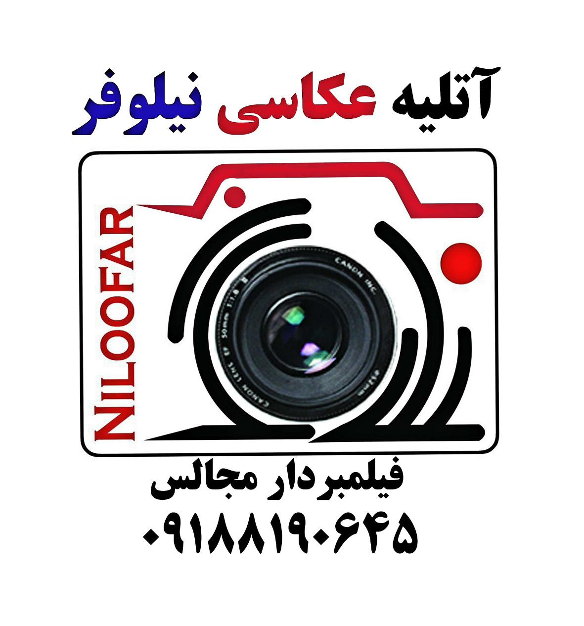 آتلیه عکاسی نیلوفر