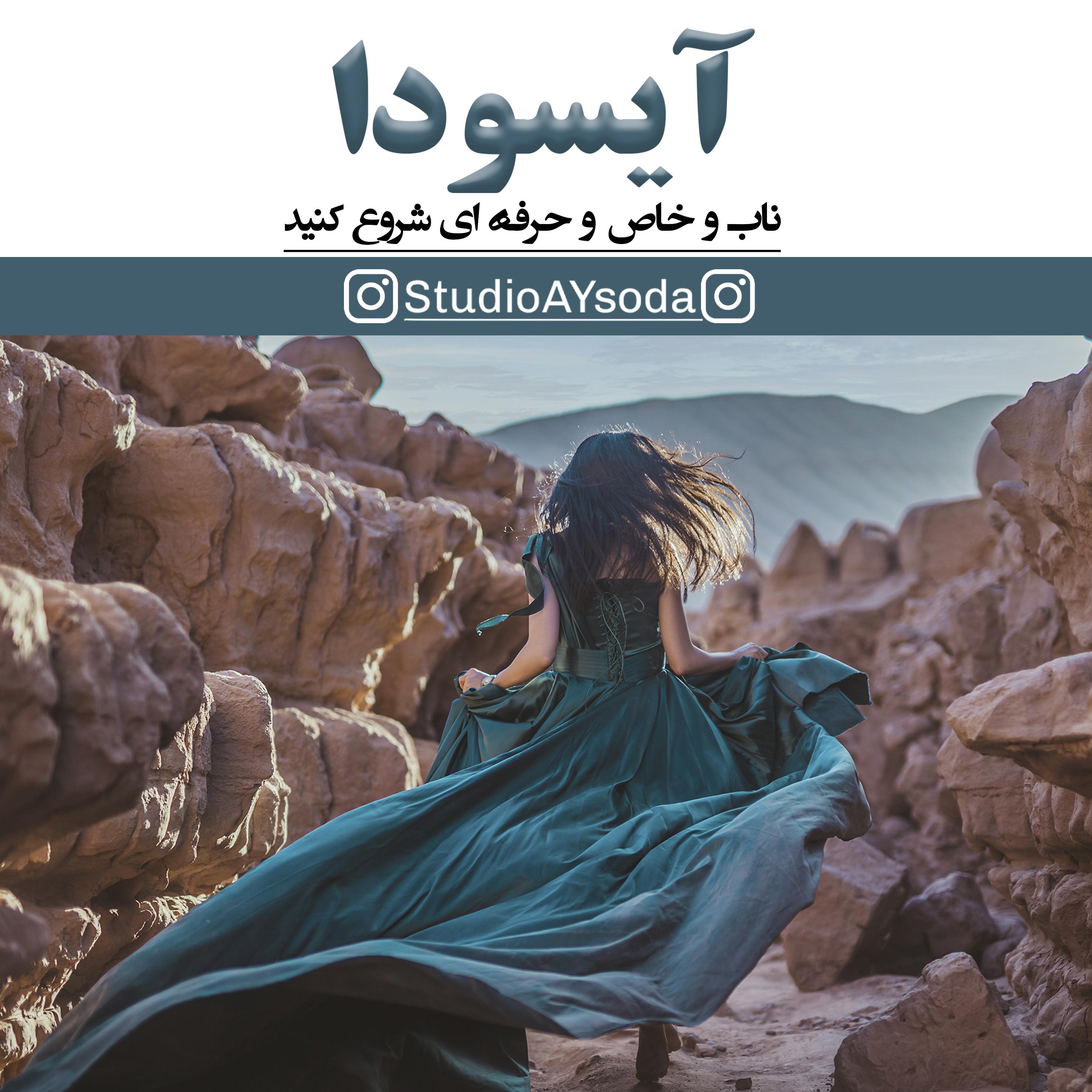 آتلیه آی سودا