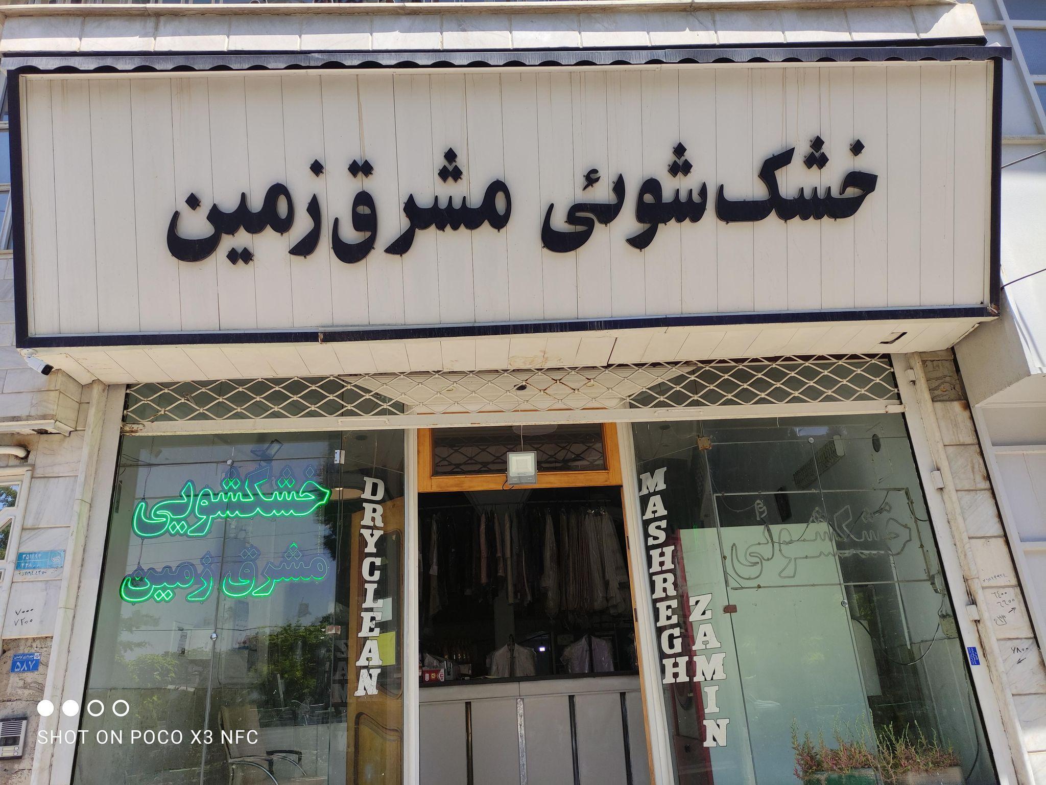 خشکشویی مشرق زمین