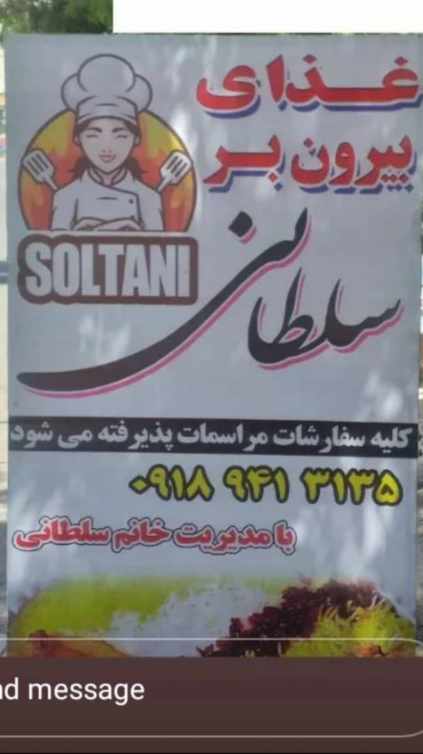 غذای بیرون بر سلطانی