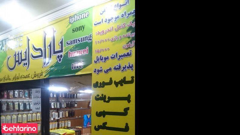 لوازم جانبی موبایل پارادایس 