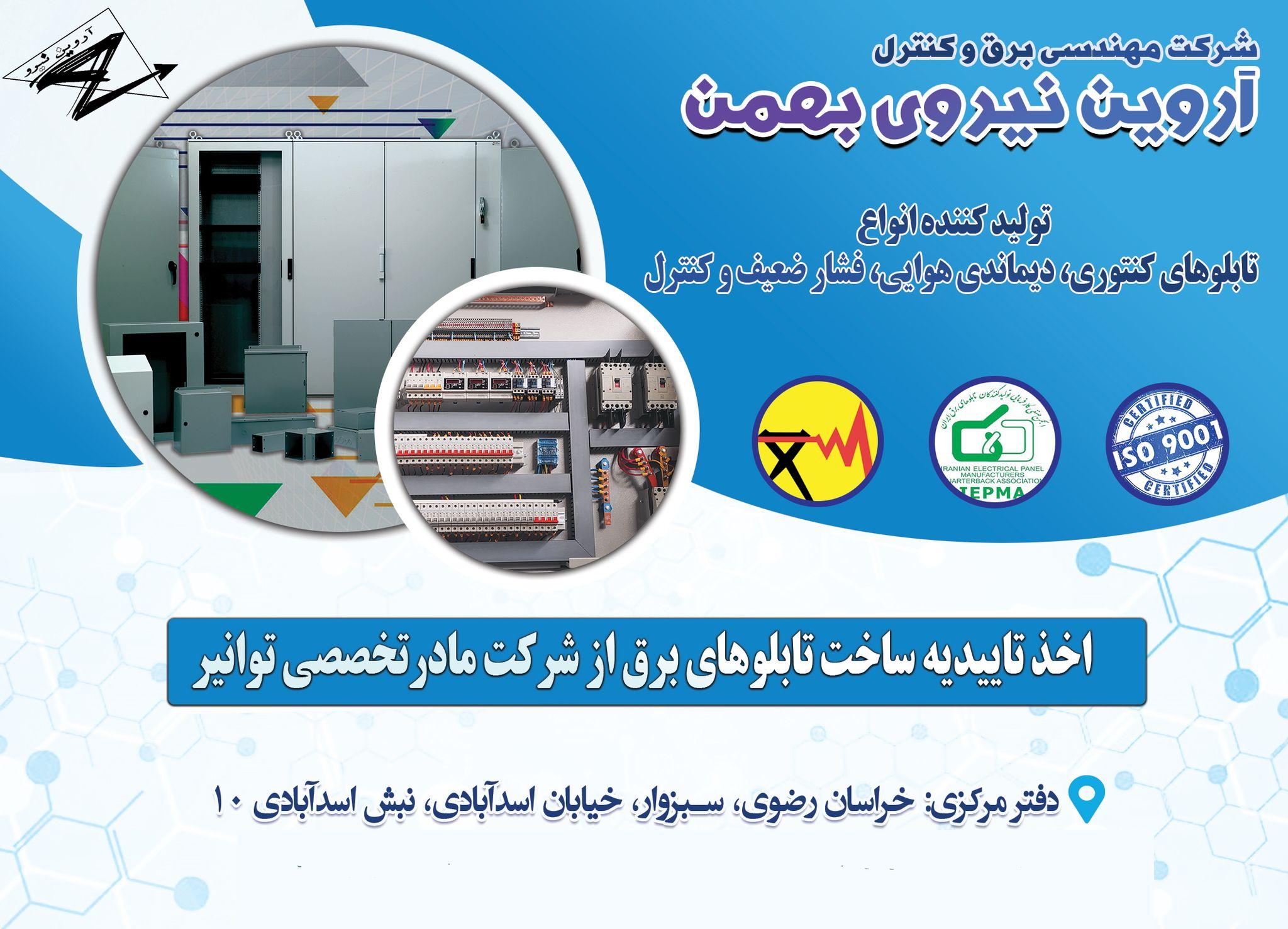 شرکت برق و کنترل آروین نیرو