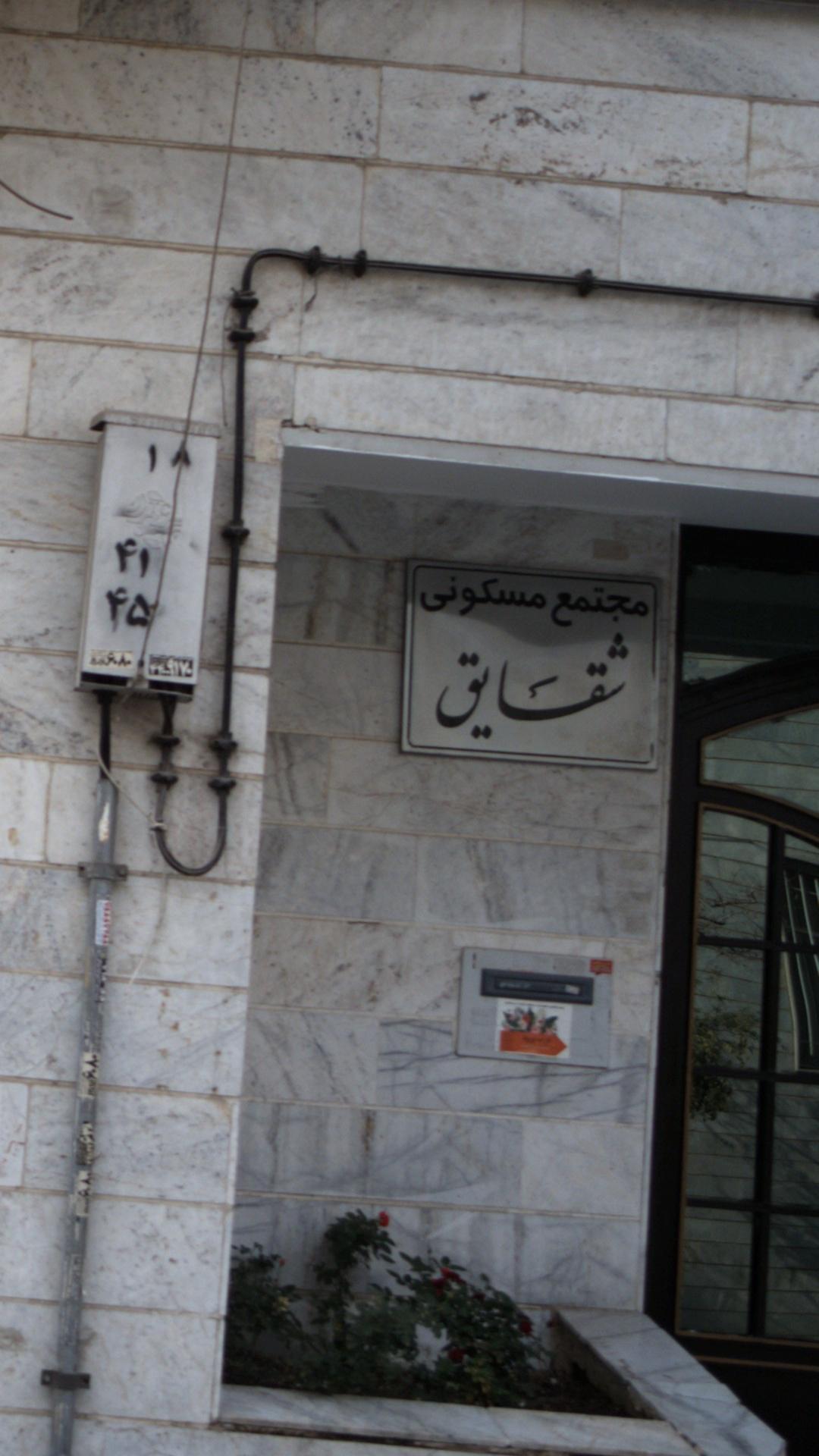 مجتمع مسکونی شقایق