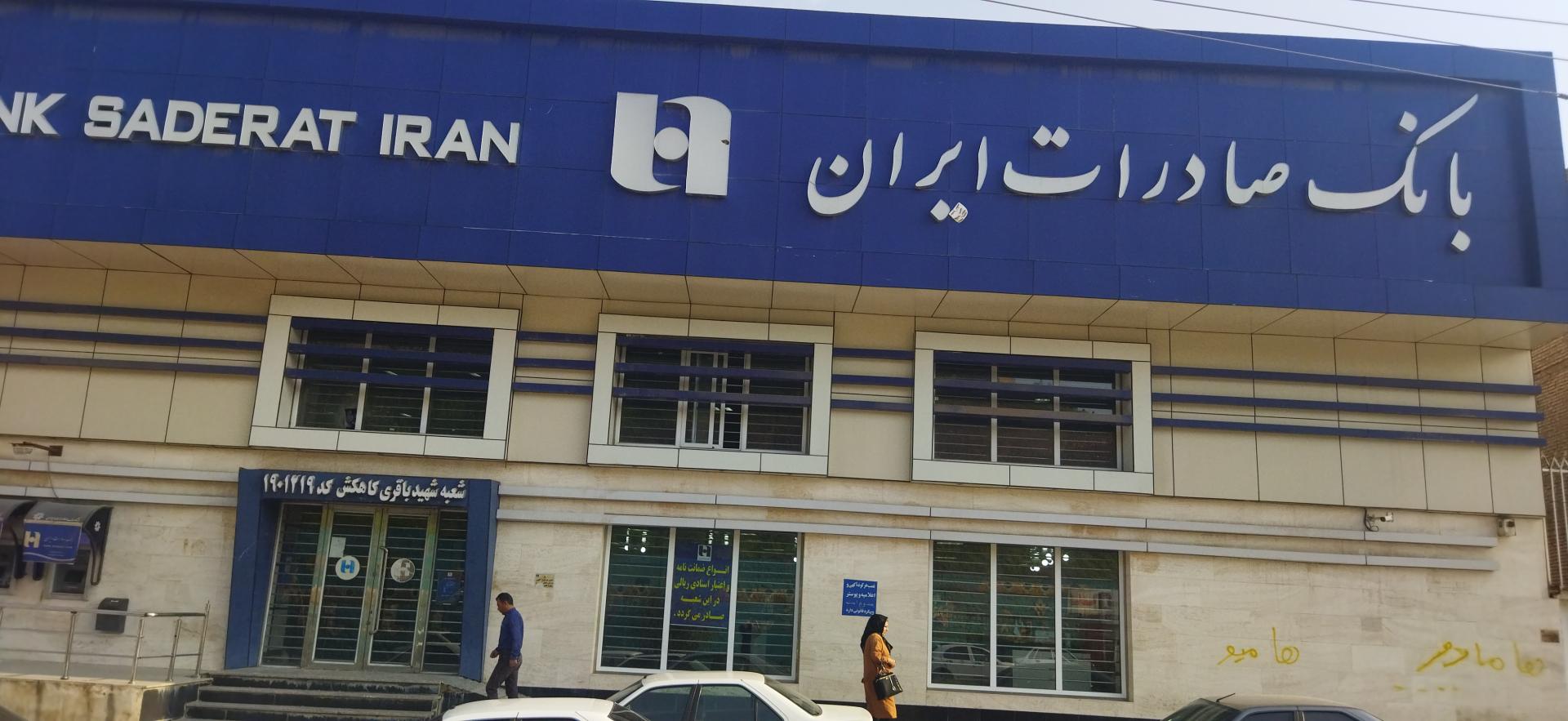بانک صادرات شعبه شهرستان مسجد سلیمان