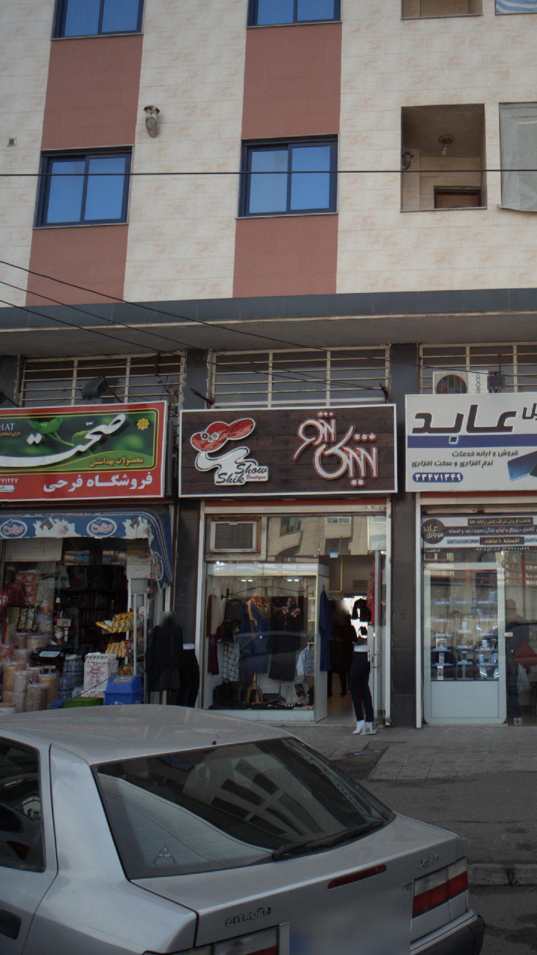 شیک شو
