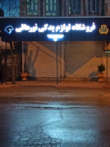 فروشگاه لوازم یدکی نورعالی