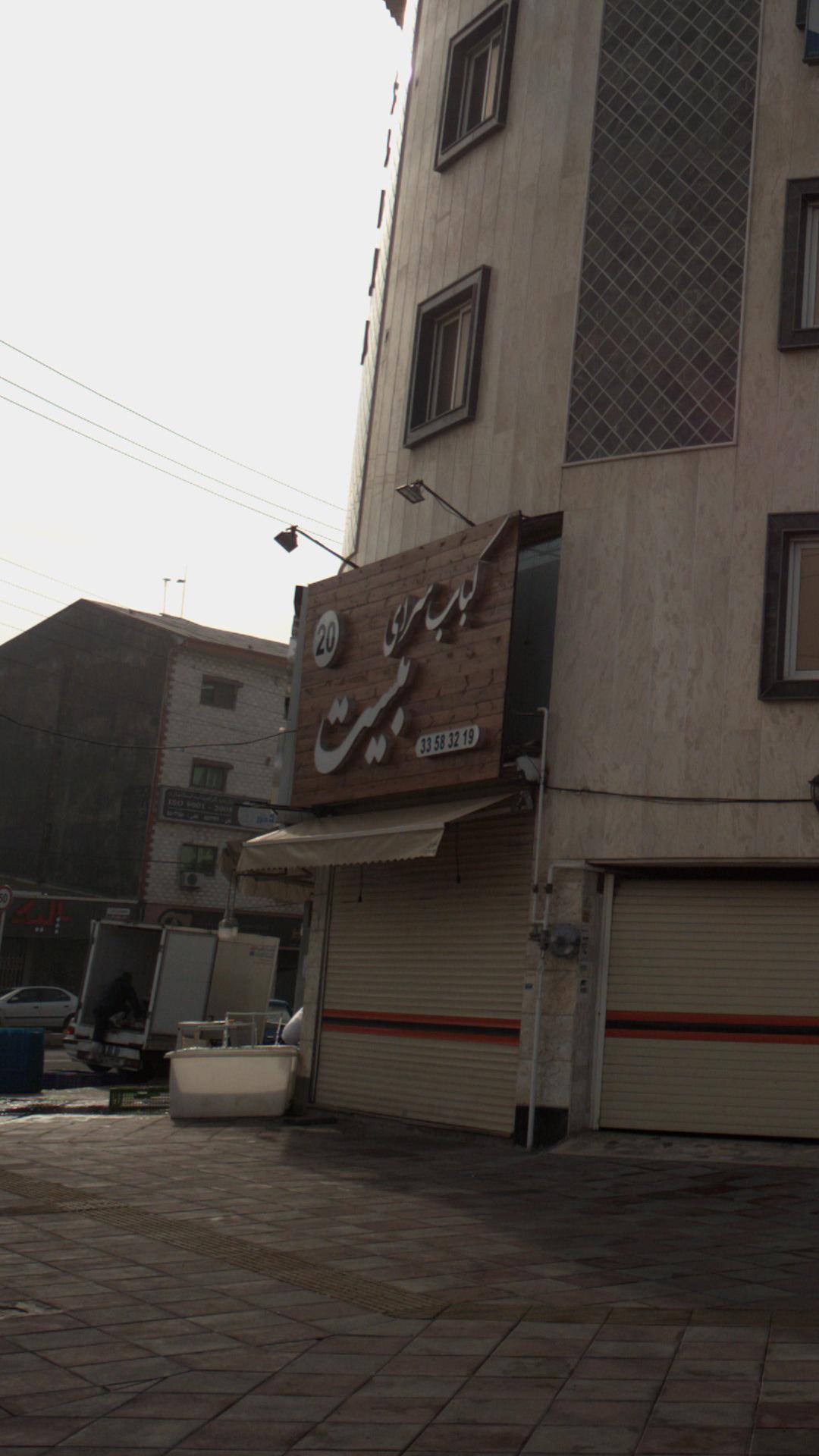 کبابسرای بیست