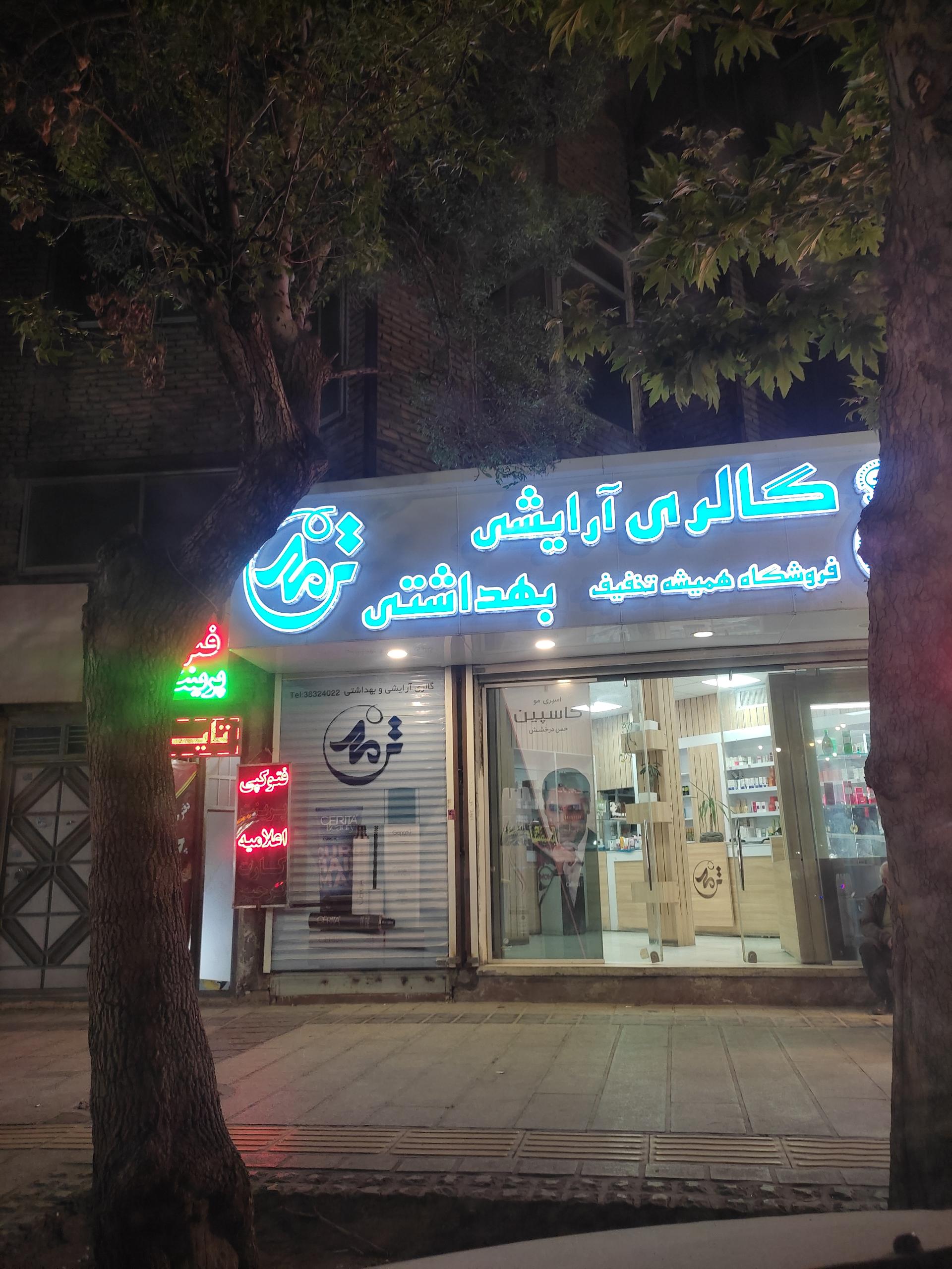 ارایشی وبهداشتی تندیس