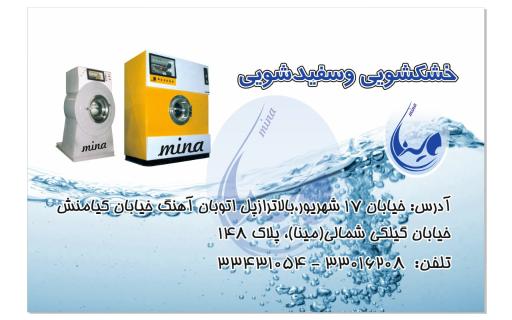 خشکشویی مینا