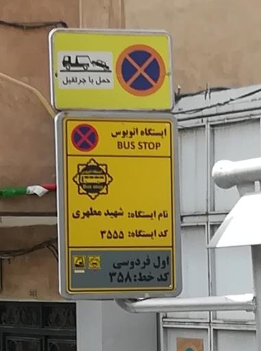ایستگاه اتوبوس مطهری