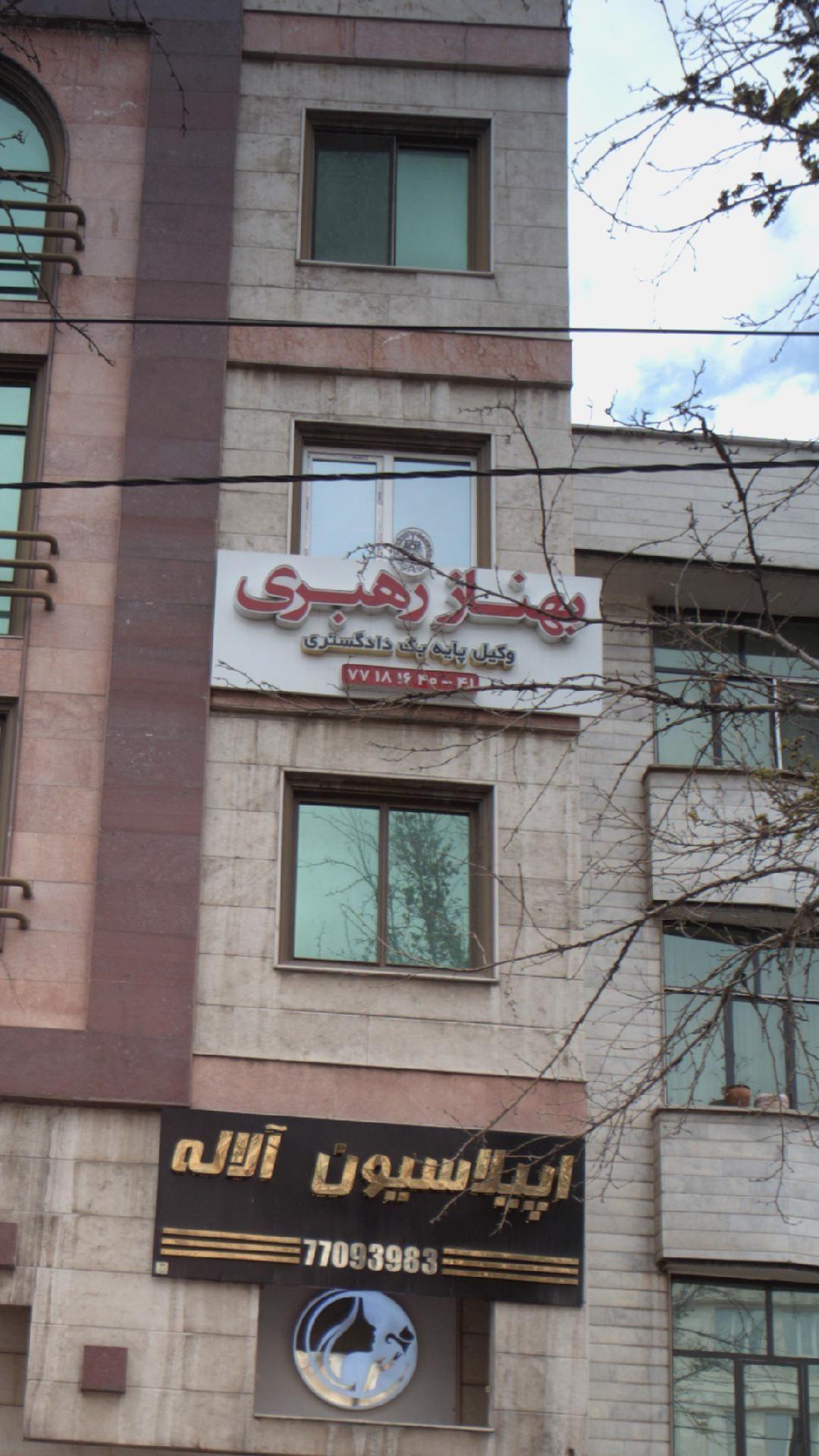 بهناز رهبری