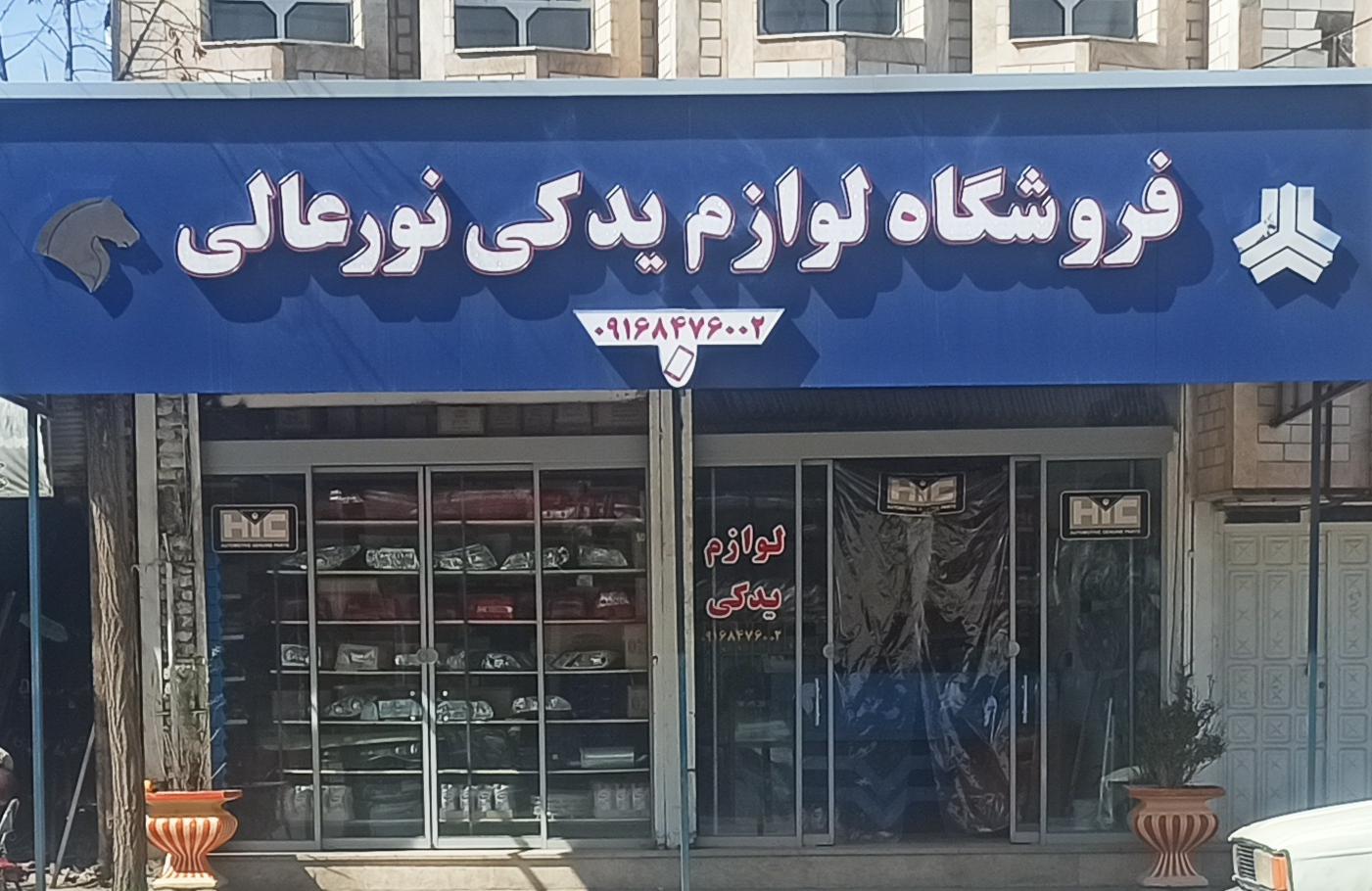 فروشگاه لوازم یدکی نورعالی