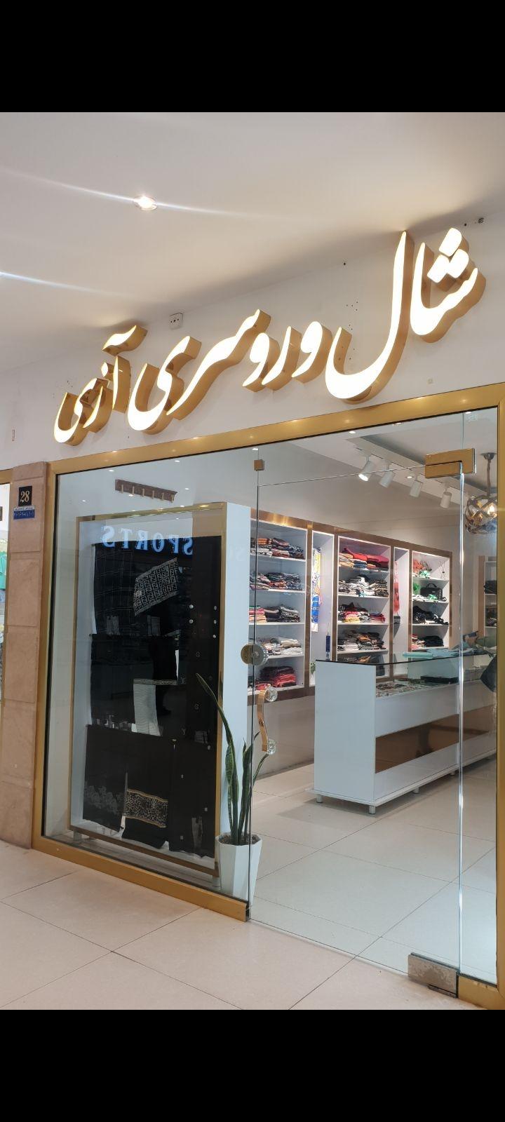 شال و روسری آزی