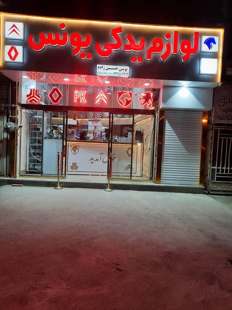 لوازم یدکی یونس