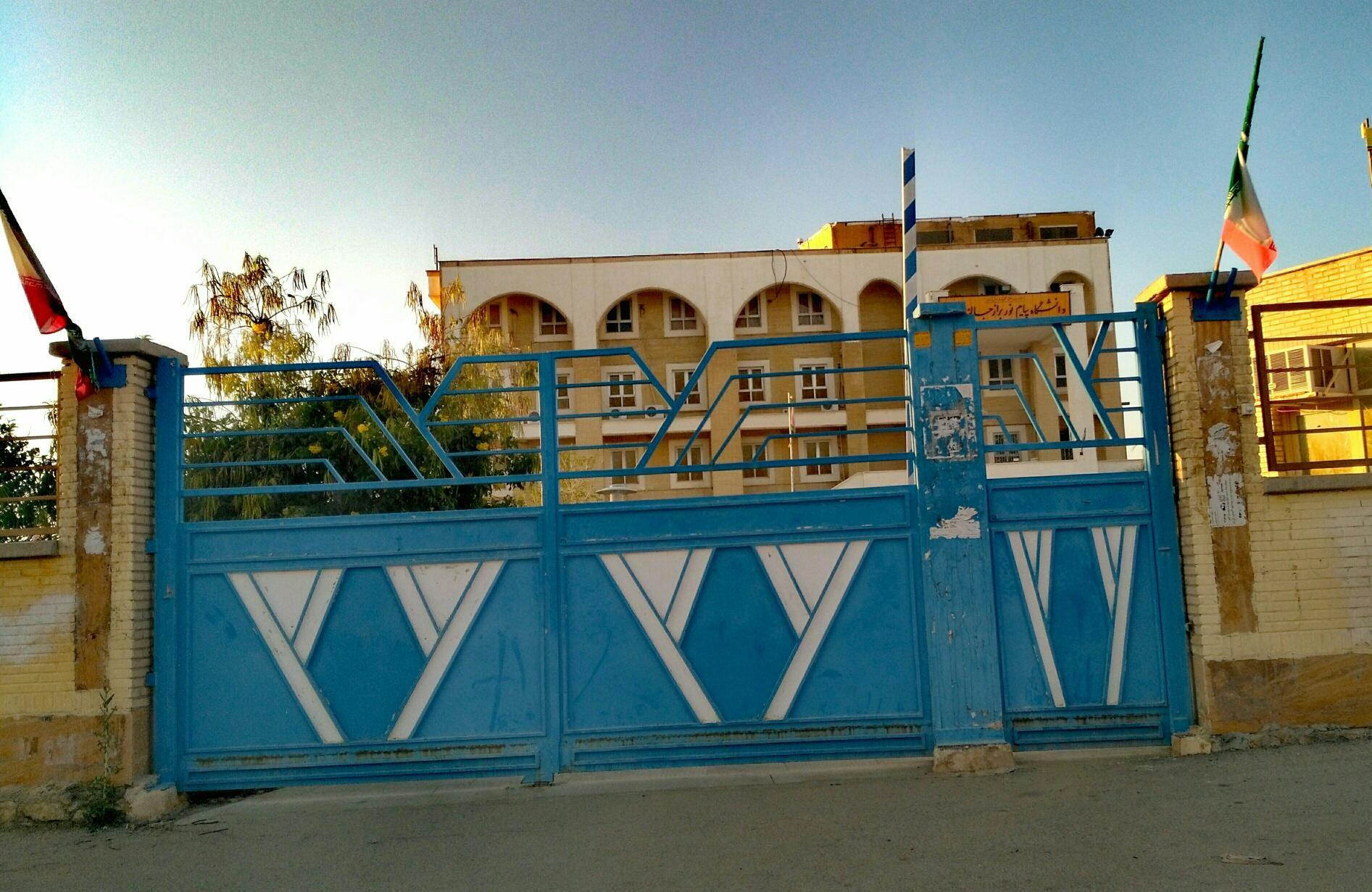 دانشگاه پیام نور برازجان