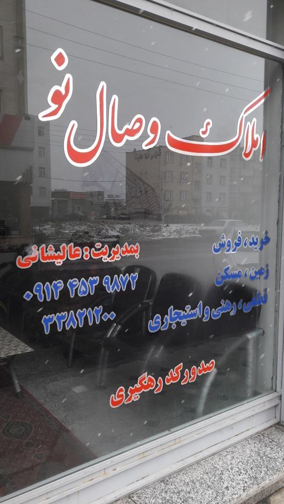 املاک وصال نو عالیشانی