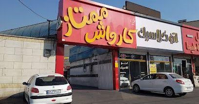 کارواش ممتاز