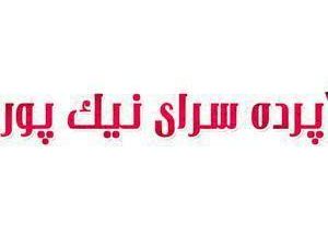 پرده نیک پور