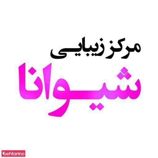 سالن زیبایی شیوانا