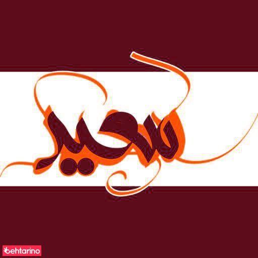 آرایش مردانه سعید