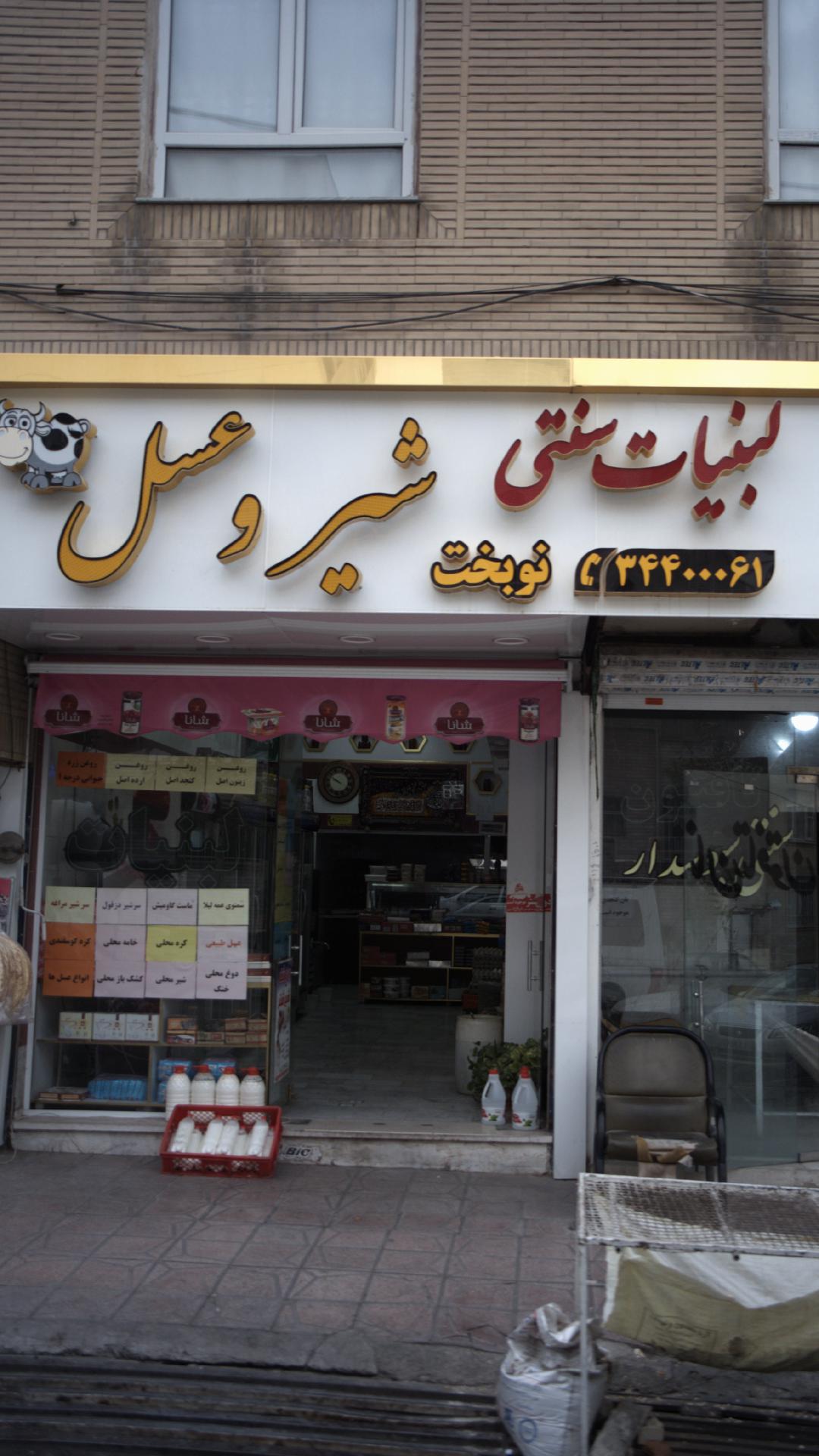 لبنیات سنتی نوبخت