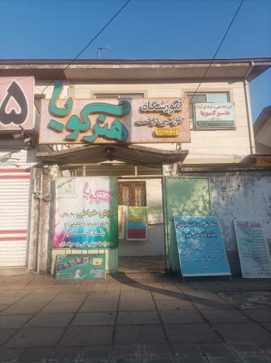 آموزشگاه هنر گویا