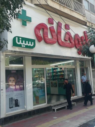 داروخانه سینا