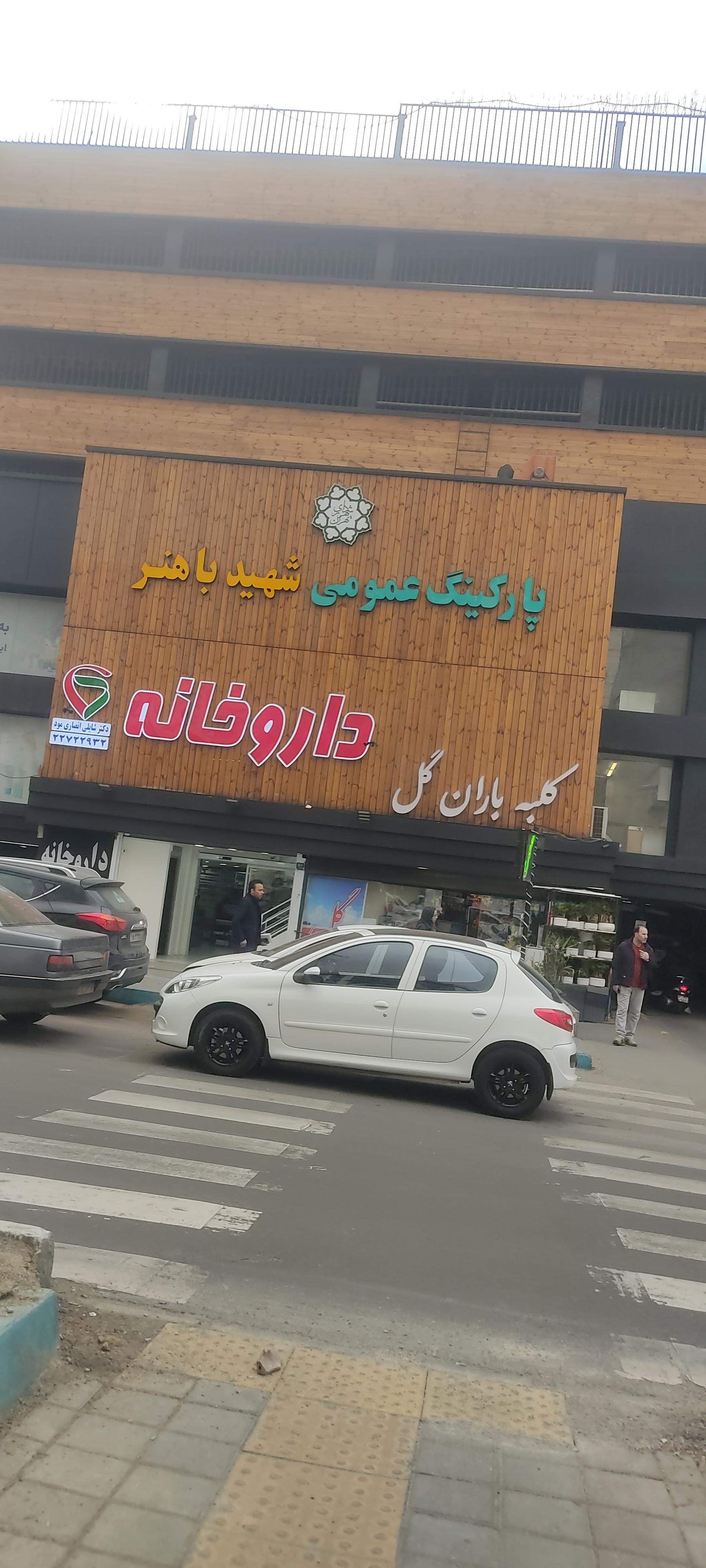 داروخانه دکتر غلامعلی پور