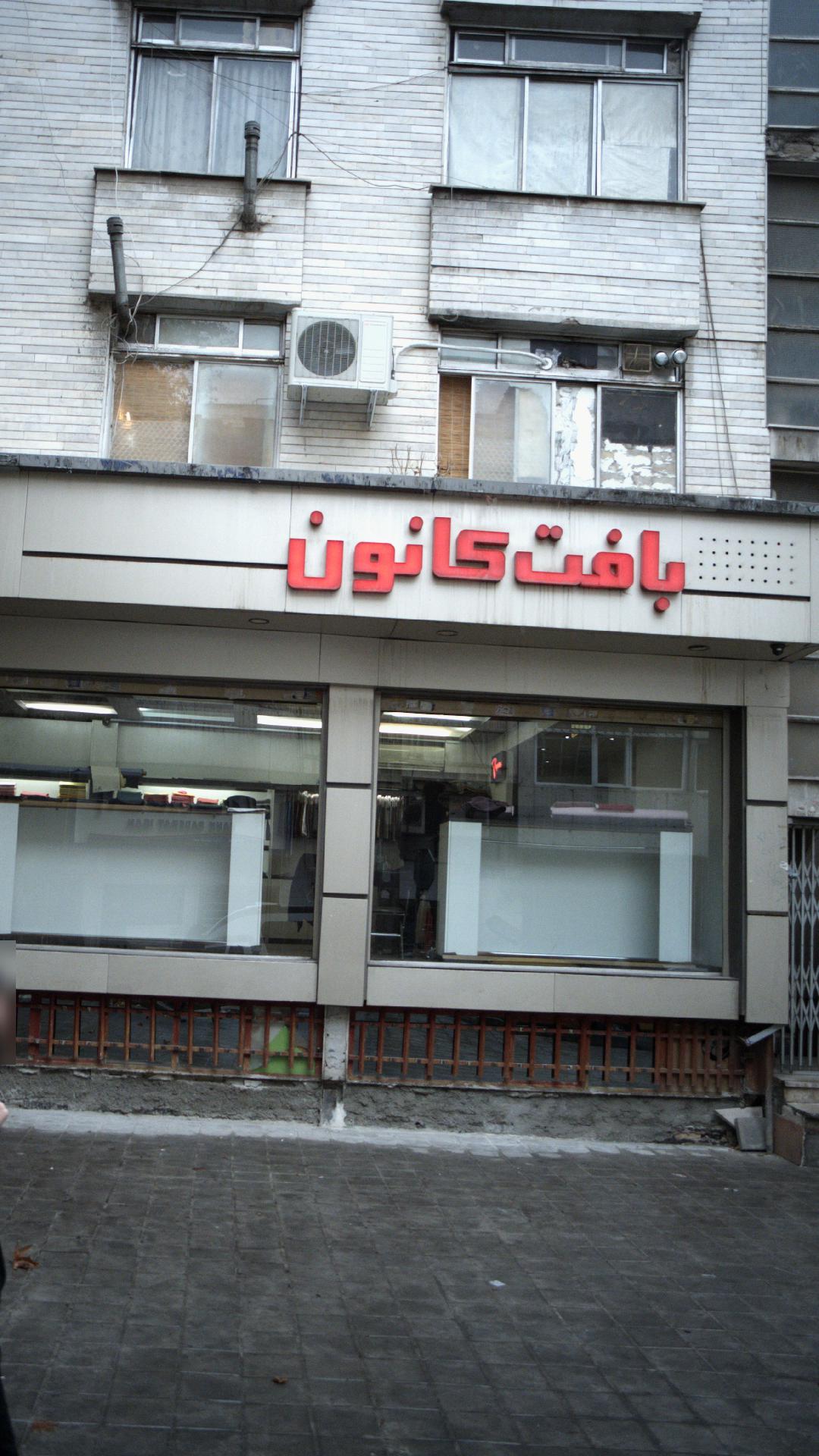 بافت کانون