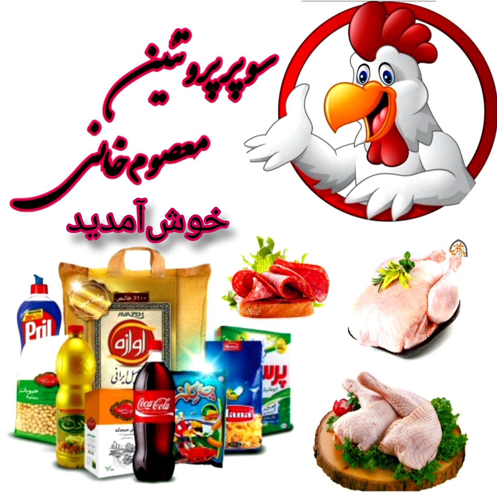 سوپر پروتئین معصوم خانی