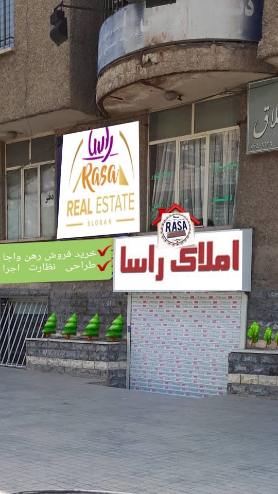 مشاورین املاک راسا