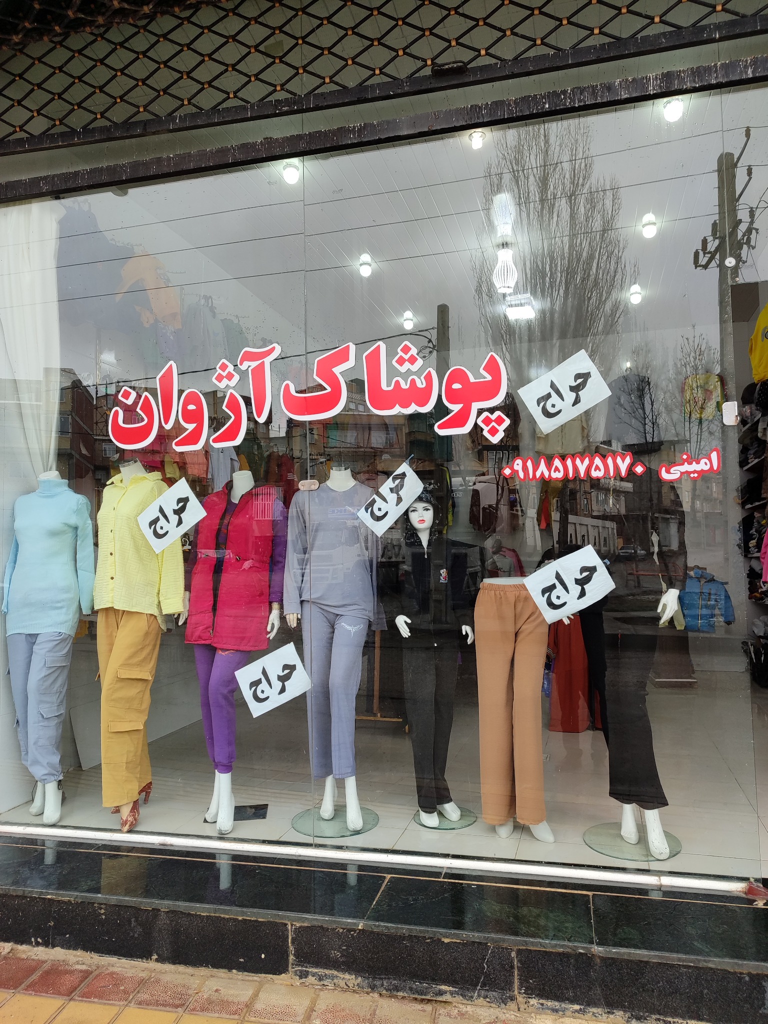 پوشاک آژوان