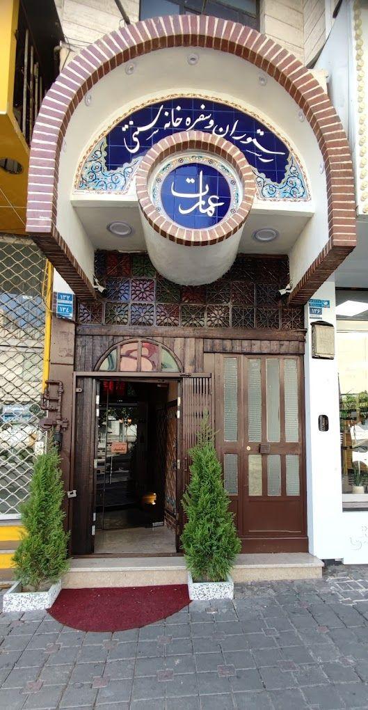 رستوران سنتی و سفره خانه عمارت
