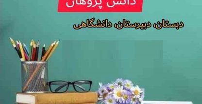 تدریس خصوصی قم دانش پژوهان