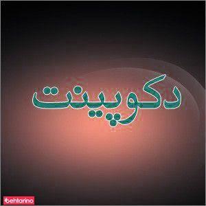 دکوراسیون دکوپینت