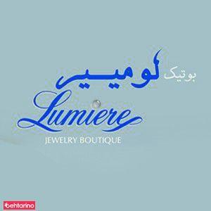 زیور آلات لومییر