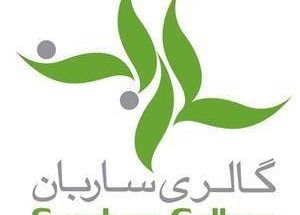 گالری ساربان