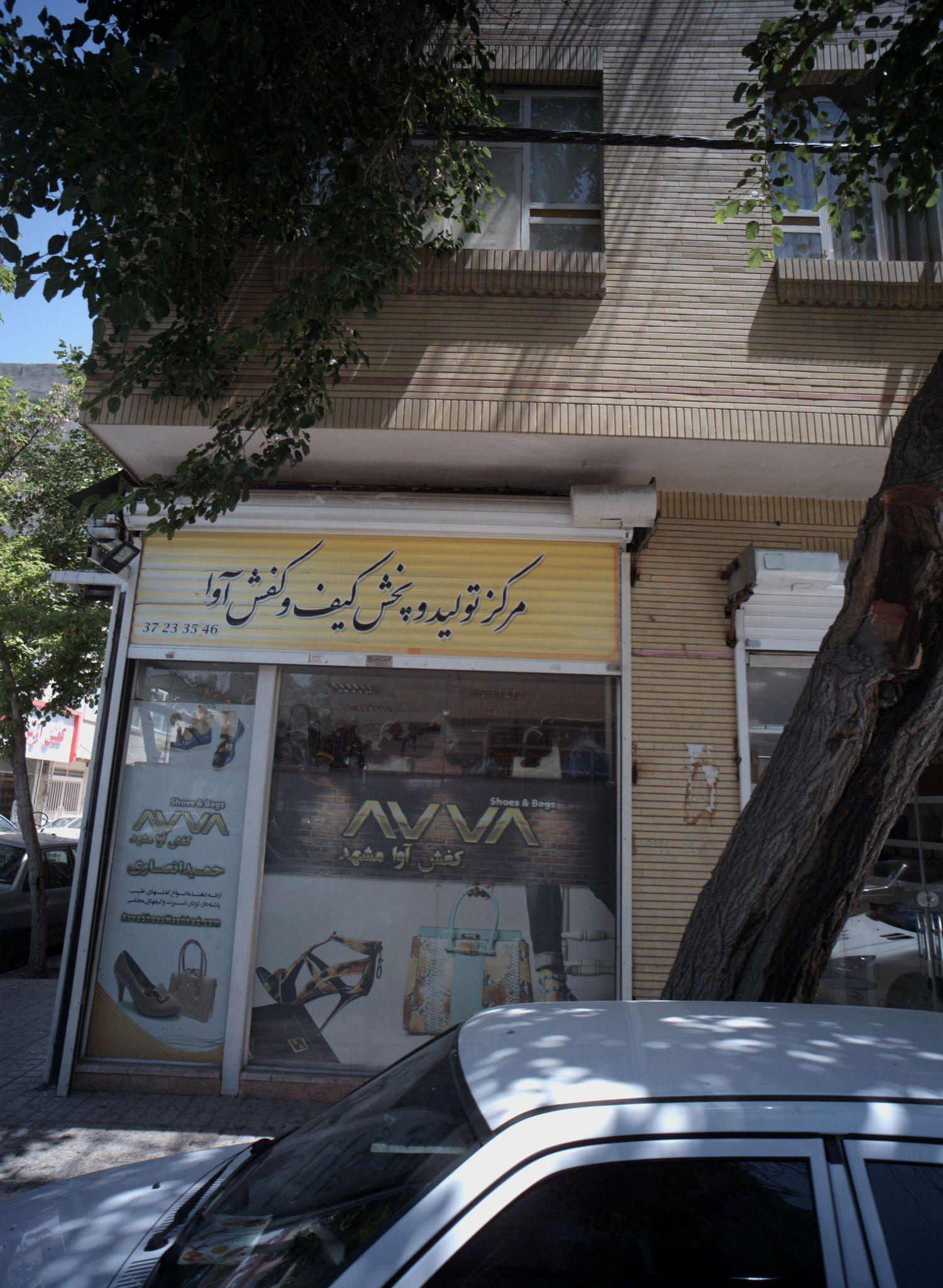 مرکز تولید و پخش کیف و کفش آوا