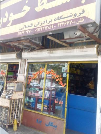 لوازم یدكی اتومبیل برادران قندالی